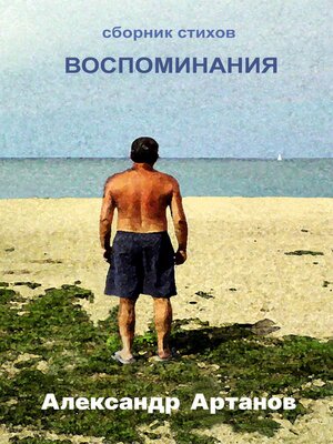 cover image of Сборник стихов. Воспоминания.